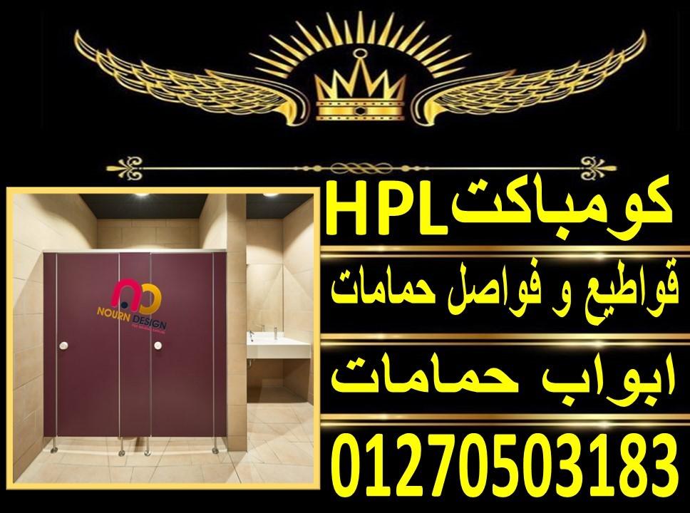 الكومباكت hpl  - نورن ديزاين – قواطيع حمامات -مباول – لوكرز