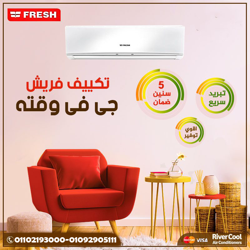 تكييف فريش 1.5 حصان انفرتر بارد فقط تكييف فريش 1.5 حصان سعر