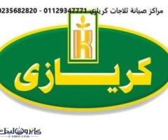 عنوان اصلاح تلاجات كريازى كفر الدوار 01210999852