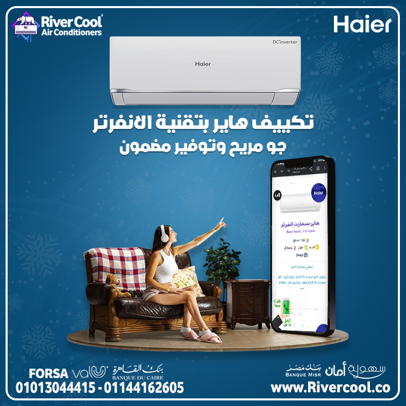 راحة كاملة مع تكييف هاير سمارت انفرتر بارد 1.5 حصان