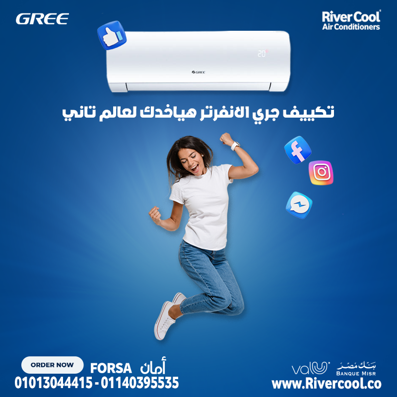 تكييف جري انفرتر بارد ساخن 1.5 حصان - الخيار الأمثل لكفاءة عالية وراحة مستدامة