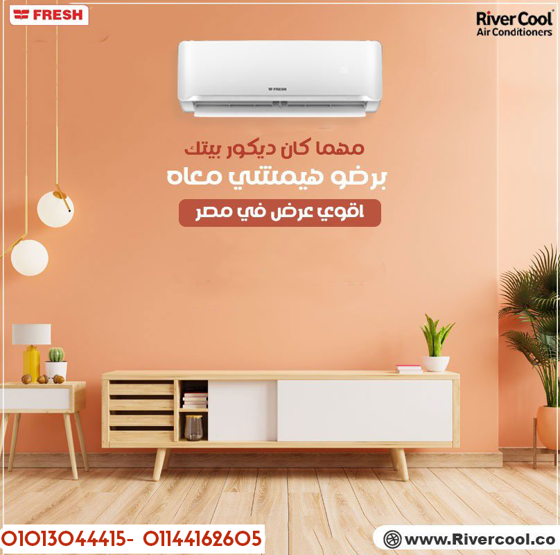 . تبريد سريع وتنقية آمنة مع تكييف فريش تربو بارد 1.5 حصان