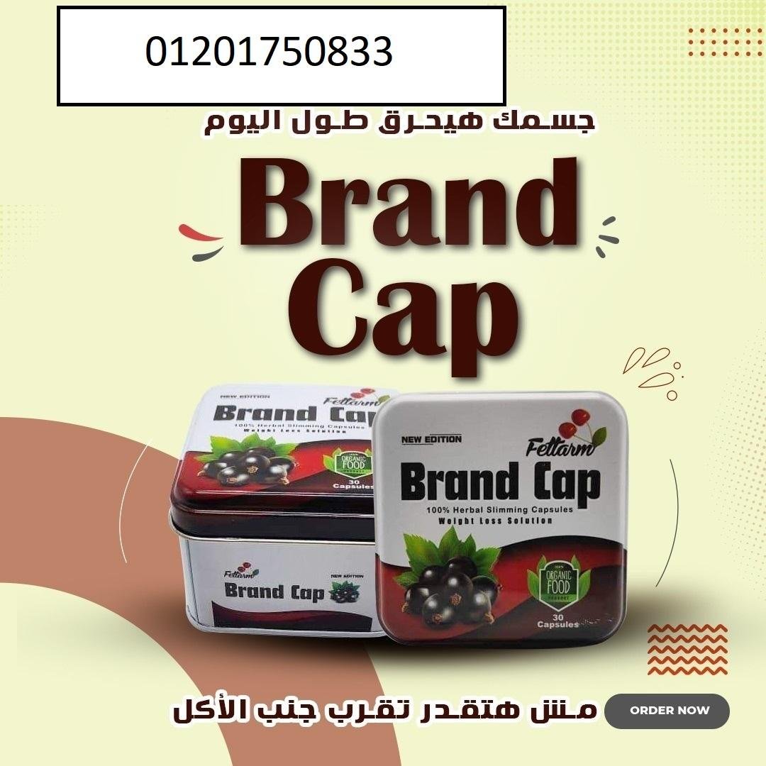 كبسولات براند كاب للتخسيس وحرق الدهون