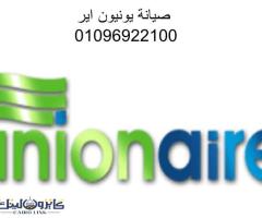 شركة غسالة يونيون اير ابو حمص 01112124913