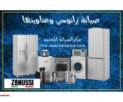 موقع صيانة غسالات زانوسي في الشروق 01010916814 - 1