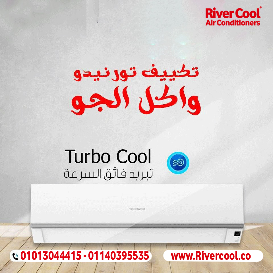 تكييف تورنيدو 1.5 حصان – التبريد الذكي بأعلى كفاءة!