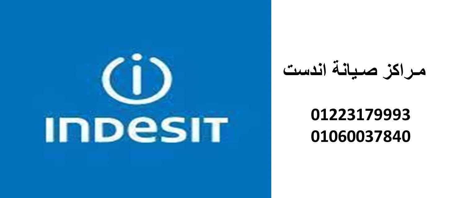 عنوان صيانة غسالات اندست التجمع الخامس 01096922100