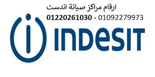 توكيل صيانة غسالات اندست مدينة نصر 01093055835