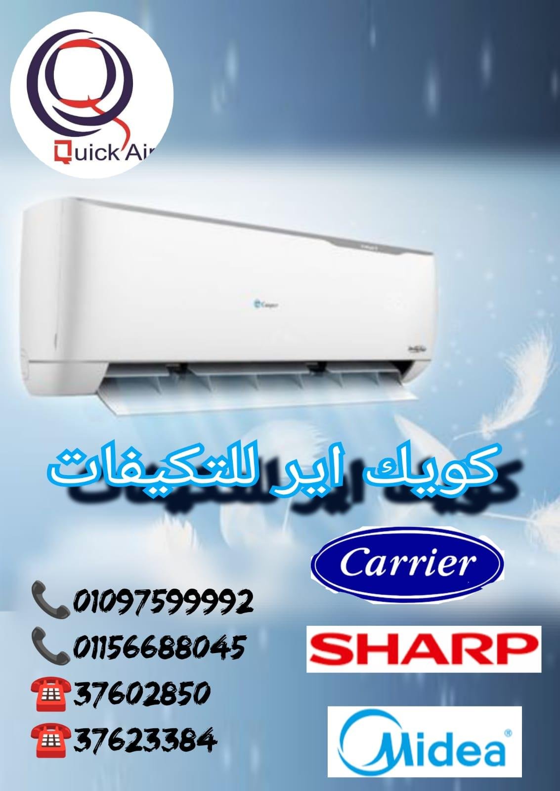 عاوز تعمل صيانه او تركيب تكييف بتدور علي شركه انا اقوللك تعالي عند كويك اير