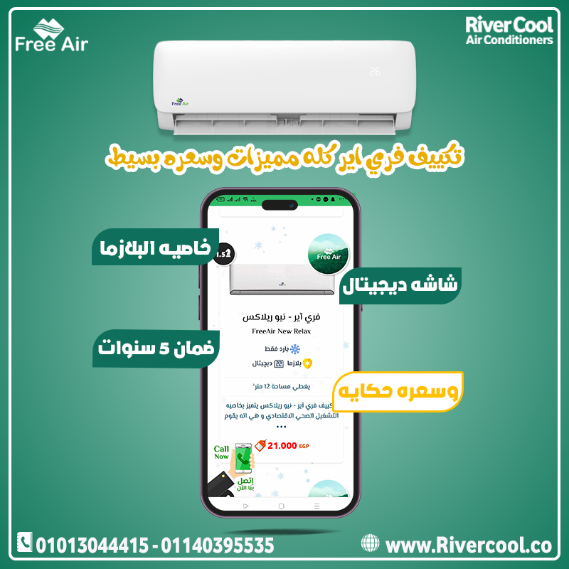 مع تكييف فري إير، استمتع بتبريد فائق السرعة