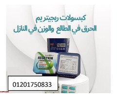 كبسولات ريجيتريم للتخسيس وحرق الدهون - 1