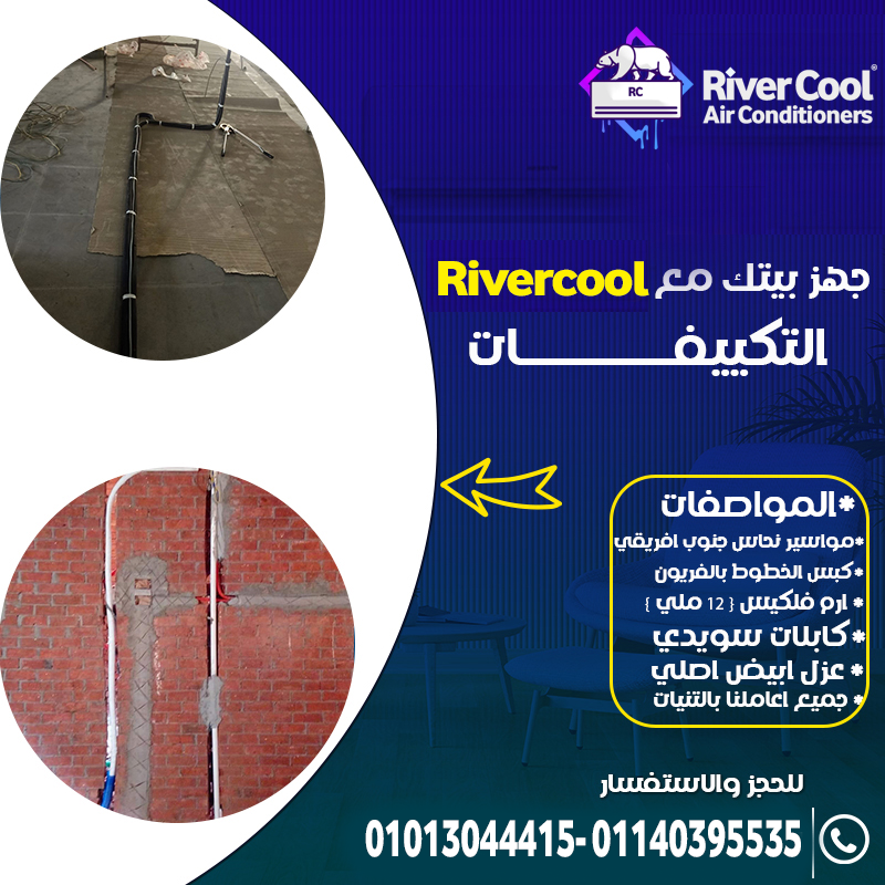 جهز تكييف شقتك مع ريفر كول – الجودة والاحترافية في مكان واحد