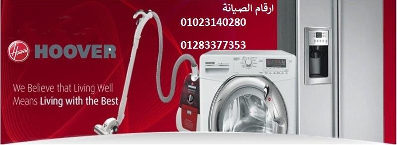 خدمات صيانة غسالات هوفر في العبور 01060037840