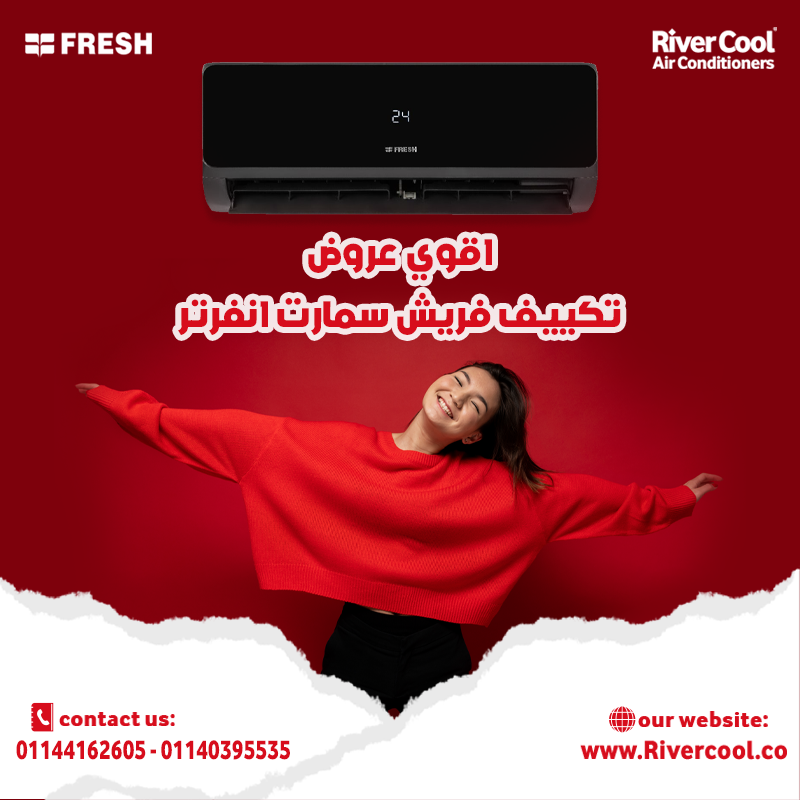 فريش سمارت إنفرتر 1.5 حصان - حل شامل لراحة على مدار العام