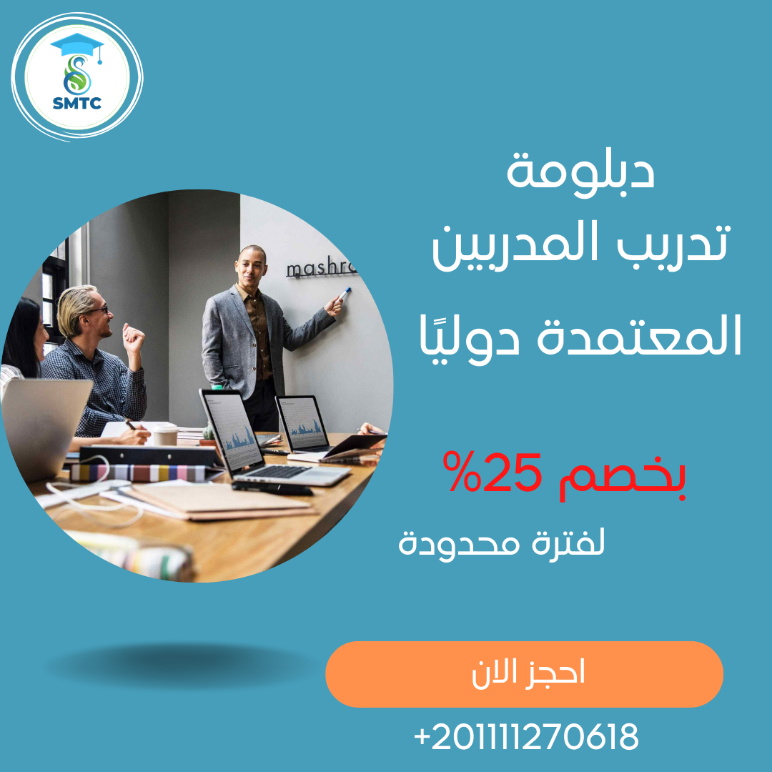 دبلومة تدريب المدربين | قطر-معتمدة دوليًا 00201111270647