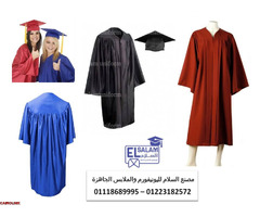 ملابس التخرج و الكابات  للجامعات و المدارس 01223182572 - 1