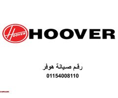 شركة صيانة غسالات هوفر مدينة بدر 01023140280 - 1