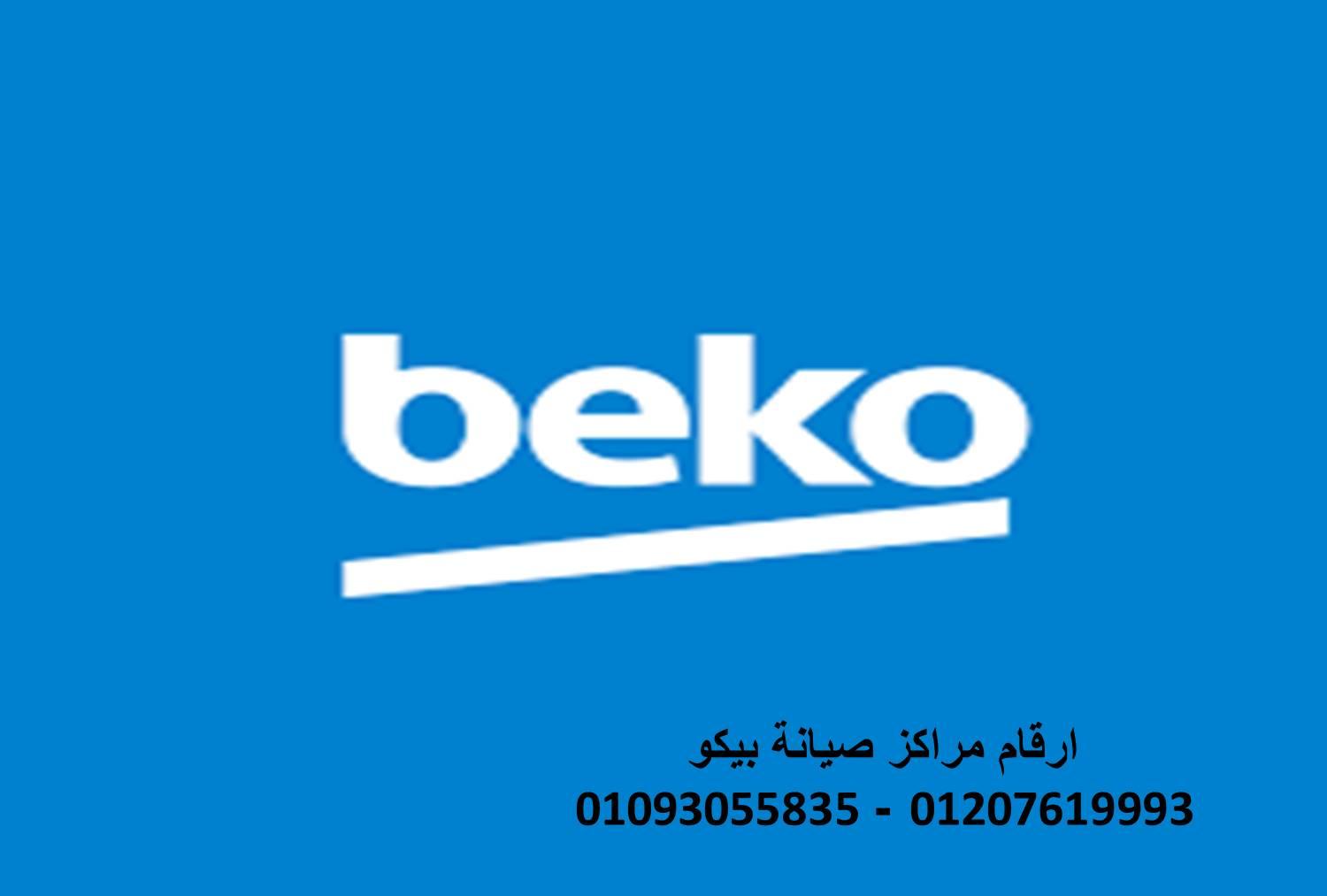 اقرب صيانة ثلاجه بيكو بنها 01210999852