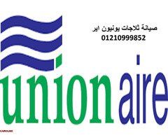 رقم اصلاح ثلاجة يونيون اير سمنود 01095999314 - 1
