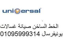 مراكز صيانة غسالات يونيفرسال زفتي 01125892599