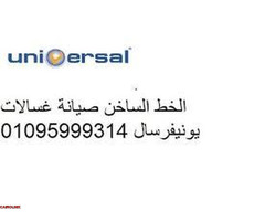 مراكز صيانة غسالات يونيفرسال زفتي 01125892599 - 1