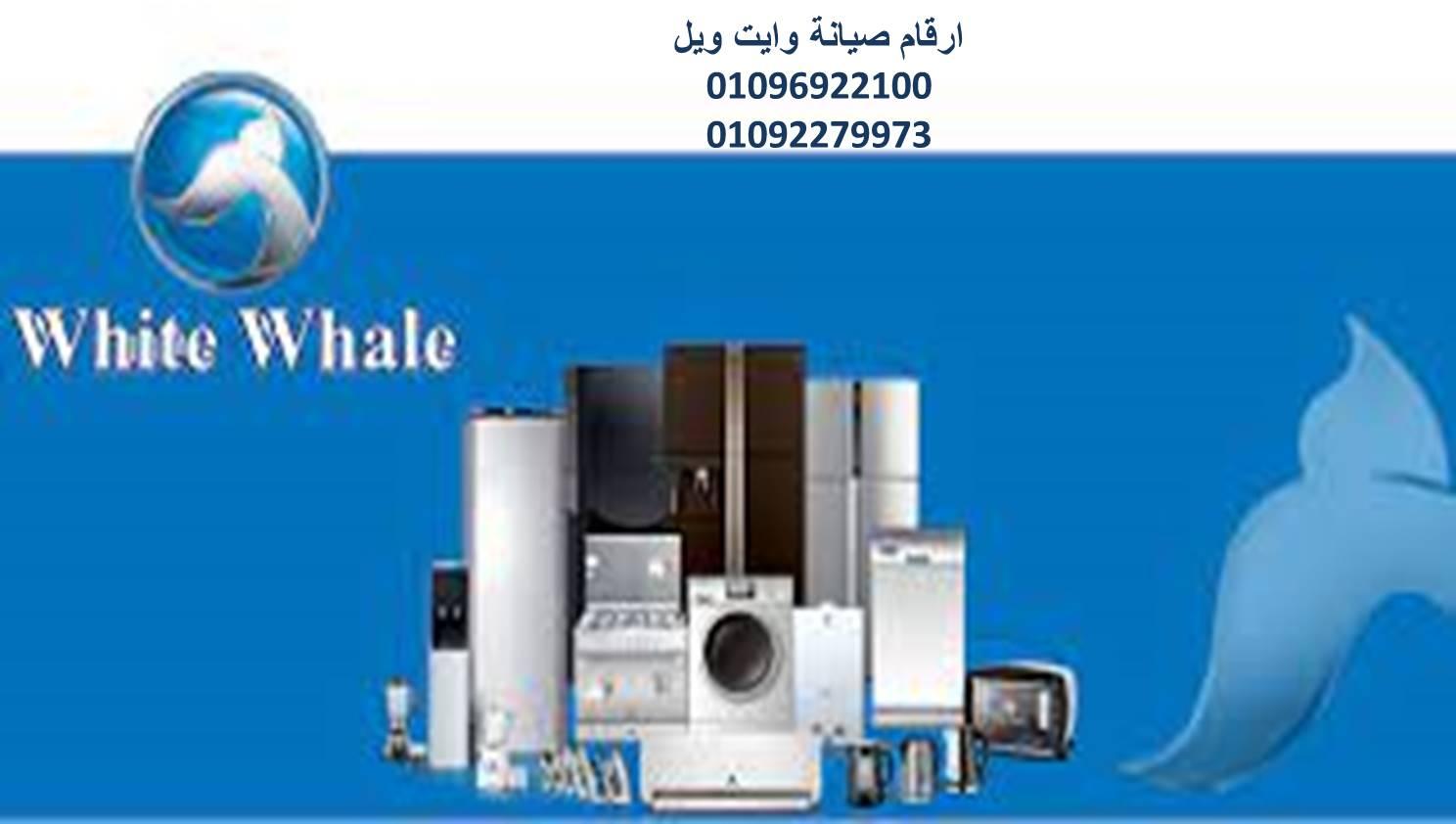 صيانة تلاجات وايت ويل القنطرة غرب 01129347771