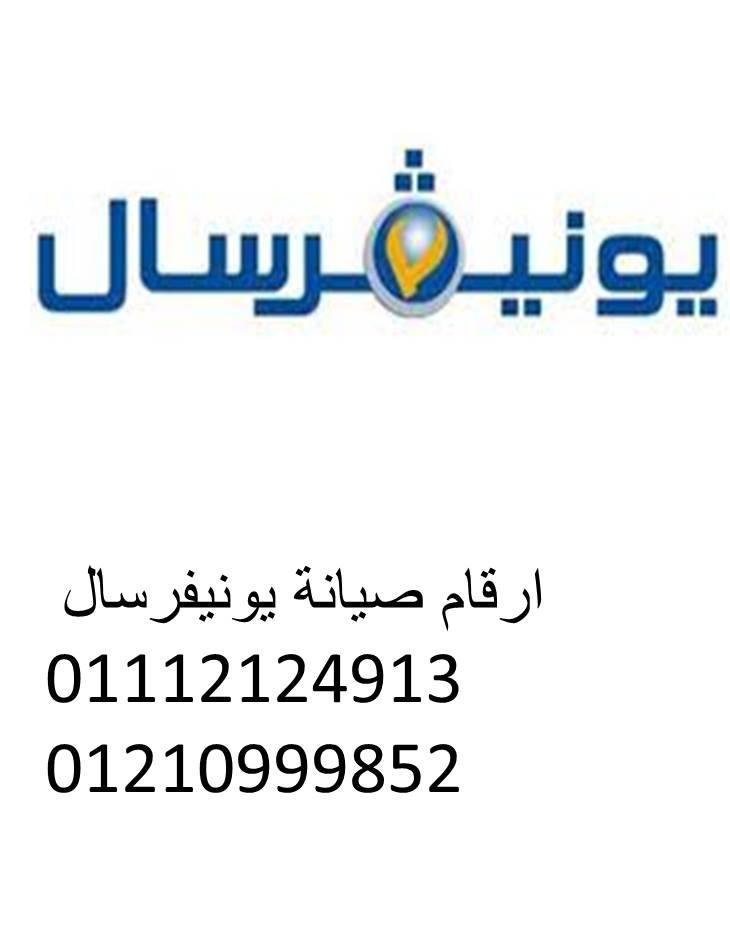 توكيل صيانة غسالات يونيفرسال اجا 01283377353