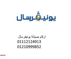ارقام اعطال غساله يونيفرسال طامية 01220261030 - 1