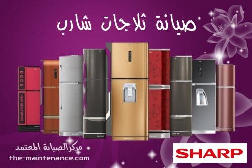 مراكز صيانة ثلاجات شارب بالعبور 01210999852