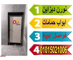 ابواب حمامات كومباكت hpl - 2