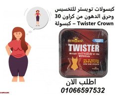 كبسولات تويستر للتخسيس وسد الشهيه - 1