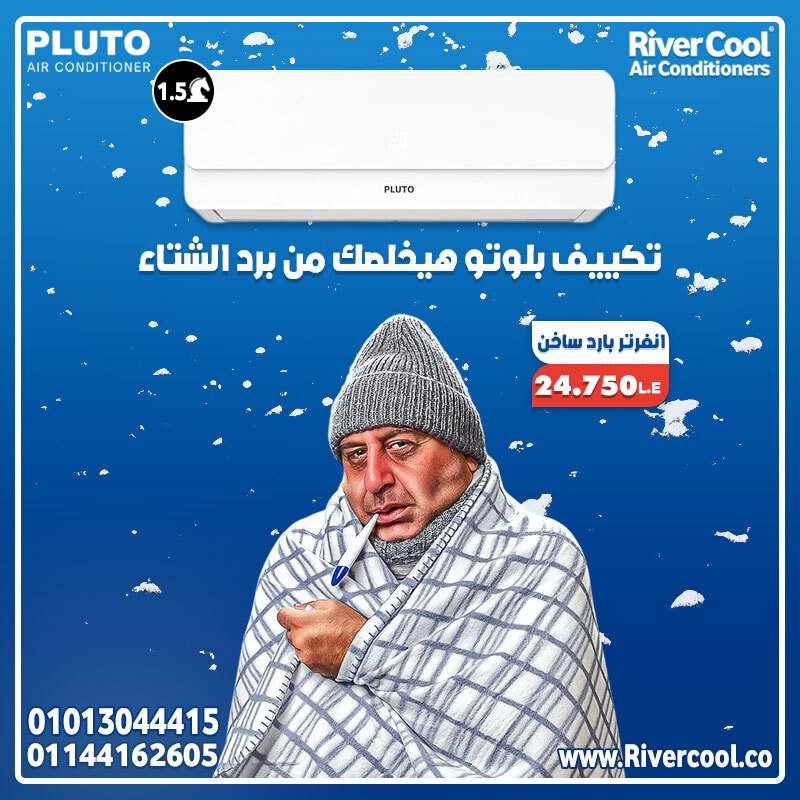 تكييف بلوتو – ابتكار يحقق راحتك