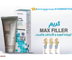 كريم ماكس فيلير للتخلص من التجاعيد ونفخ الشفايف والخدود Max filler Cream. - 1