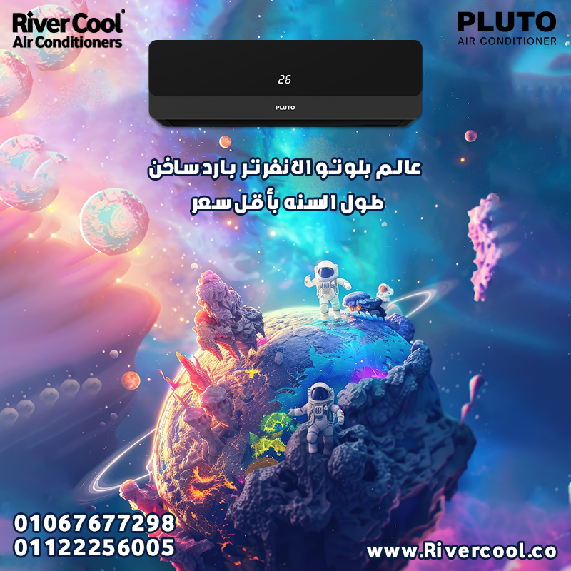 تكييف بلوتو – أداء يعتمد عليه وراحة تدوم