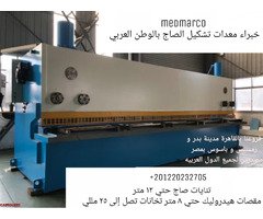 مقصات صاج مقصات هيدروليك - 1