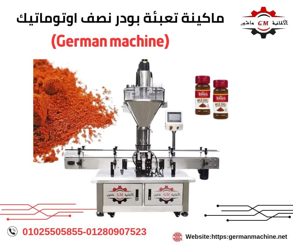 ماكينة تعبئة مستحضرات تجميل من شركة الألمانية ماشين