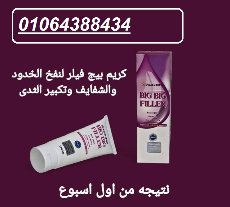 كريم بيج فيلر الاوريجنال لنفخ الخدود والشفايف