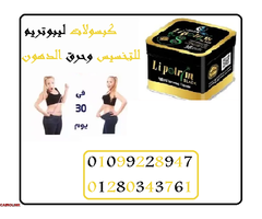 كبسولات ليبوتريم للتخسيس وحرق الدهون - 1