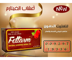 أعشاب فيتارم للتخسيس وحرق الدهون01099228947/01280343761 - 1
