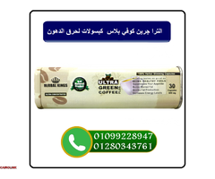 الترا جرين كوفي بلاس - كبسولات لحرق الدهون وتعزيز النشاط01099228947/01280343761 - 1