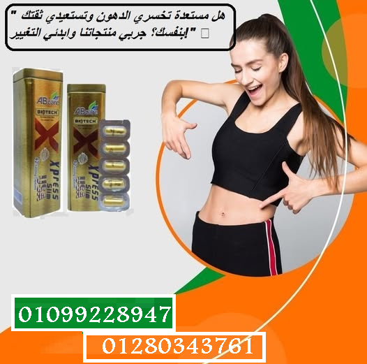 كبسولات اكسبريس سليم - التخسيس وشد الجسم بفعالية01099228947/01280343761