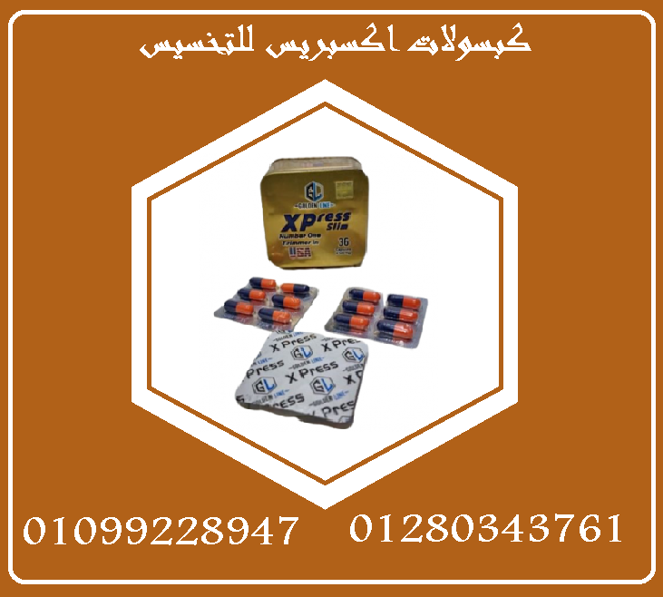 كبسولات اكسبريس للتخسيس - 36 كبسولة لإنقاص الوزن بفعالية01099228947/01280343761