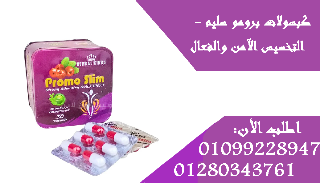 كبسولات برومو سليم - التخسيس الآمن والفعال01099228947/01280343761