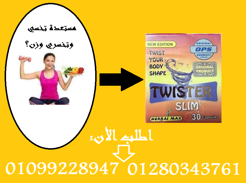 كبسولات تويستر - التخسيس وتفتيت الدهون بفعالية01099228947/01280343761