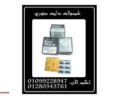 كبسولات دايت ستوري - حرق الدهون بفعالية01099228947/01280343761 - 1