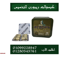 كبسولات ريبورن للتخسيس وسد الشهية – 36 كبسولة01099228947/01280343761 - 1