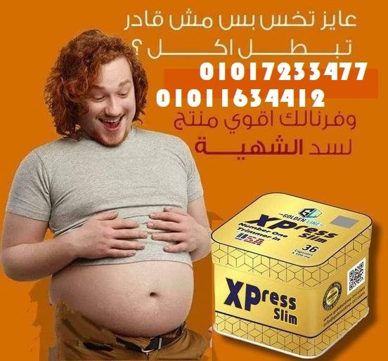 كبسولات اكسبريس للتخسيس - 36 كبسولة لإنقاص الوزن بفعالية01017233477