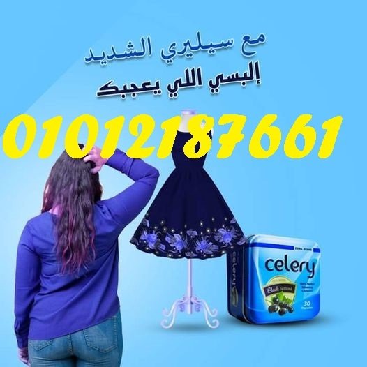 كبسولات سيليري celery للتخسيس وحرق الدهون 01012187661
