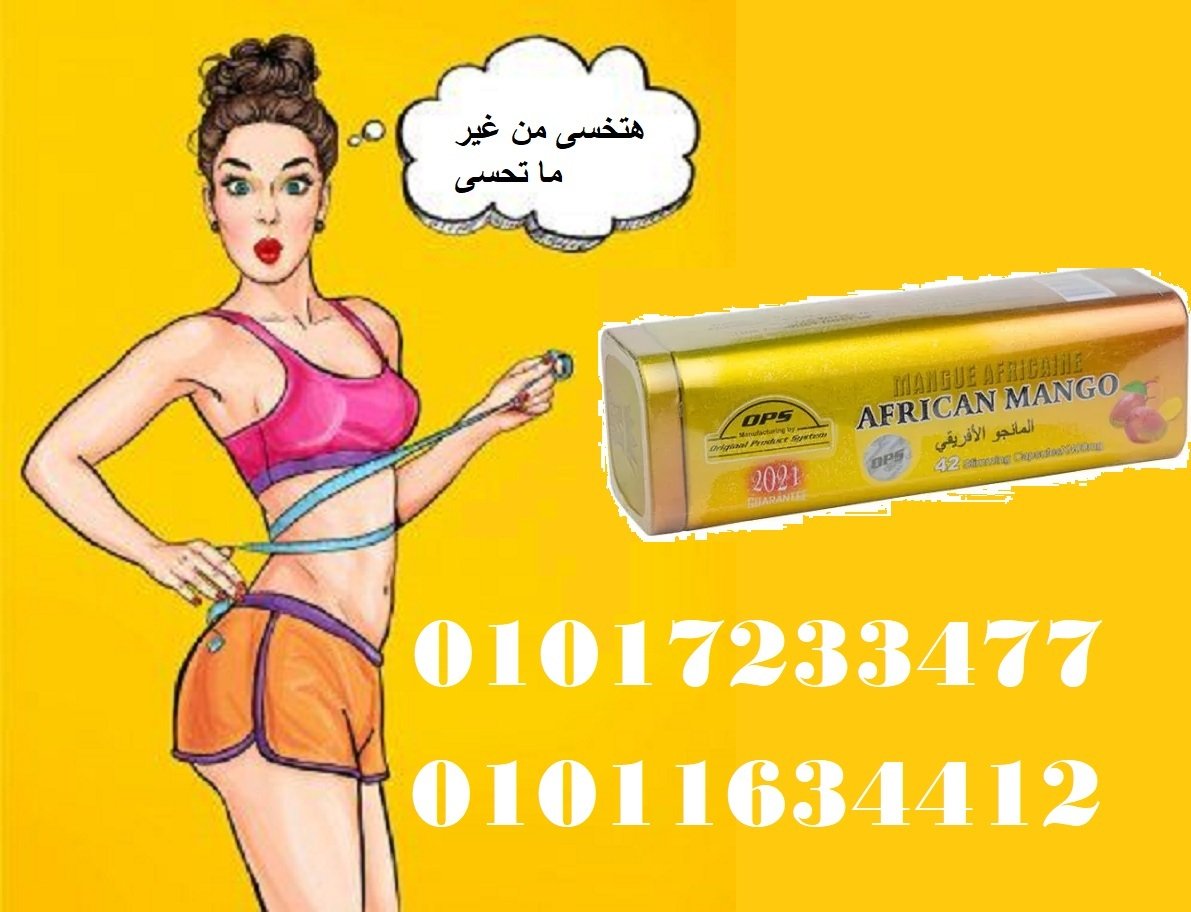 كبسولات المانجو الأفريقي - حرق الدهون وتنظيم الوزن01017233477