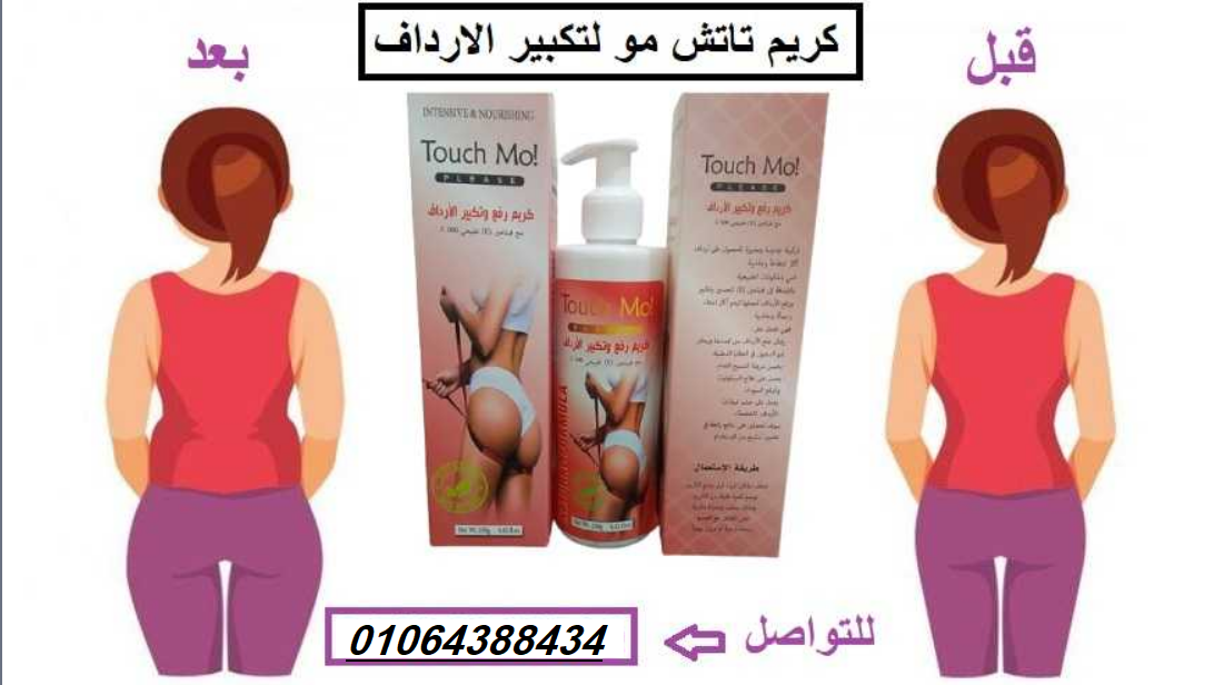 كريم تاتش مو لتكبير المؤخرة والارداف